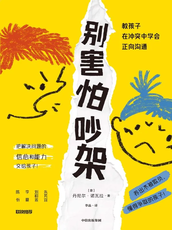 别害怕吵架：教孩子在冲突中学会正向沟通 夸克网盘