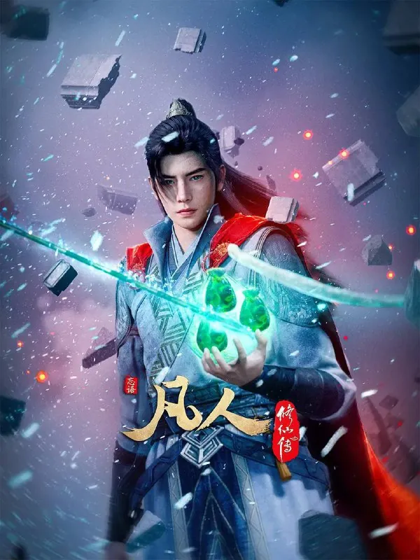 凡人修仙传（2020） 夸克网盘