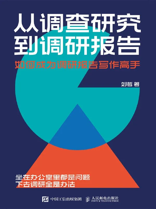 从调查研究到调研报告：如何成为调研报告写作高手 夸克网盘