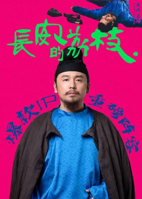 长安的荔枝 百度网盘