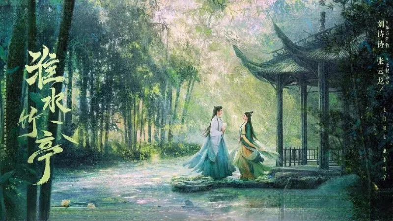 淮水竹亭 夸克网盘