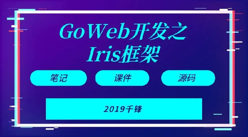 Goweb开发之Iris框架实战-带源码课件 夸克网盘