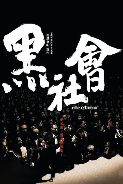 黑社会2部 夸克网盘