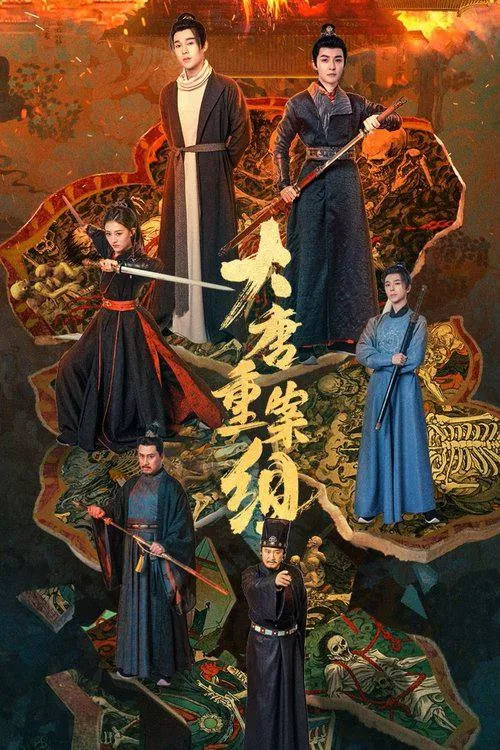 大唐重案组（2025） 夸克网盘