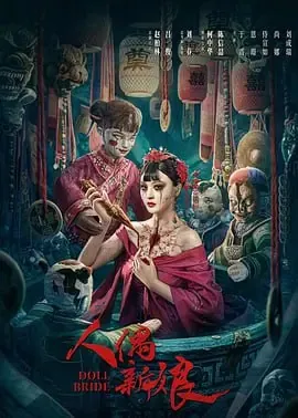 人偶新娘 夸克网盘