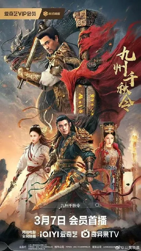 九州千秋令 夸克网盘
