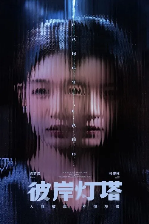 彼岸灯塔 夸克网盘