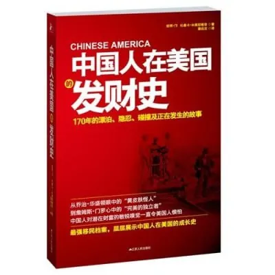 中国人在美国的发财史 百度网盘