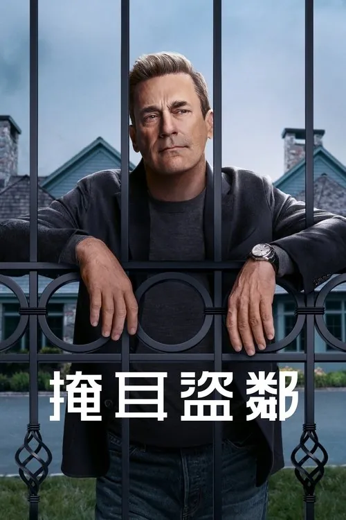 掩耳盗邻 夸克网盘