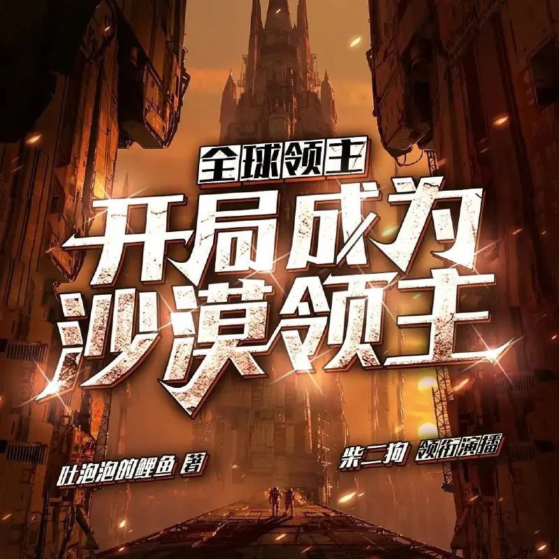 全球领主：开局成为沙漠领主 百度网盘