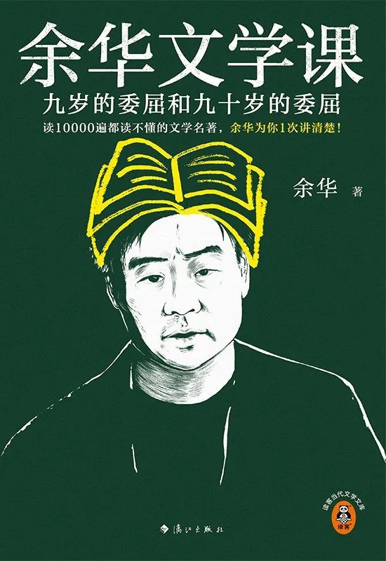 余华文学课：九岁的委屈和九十岁的委屈 夸克网盘