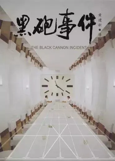 黑炮事件 夸克网盘