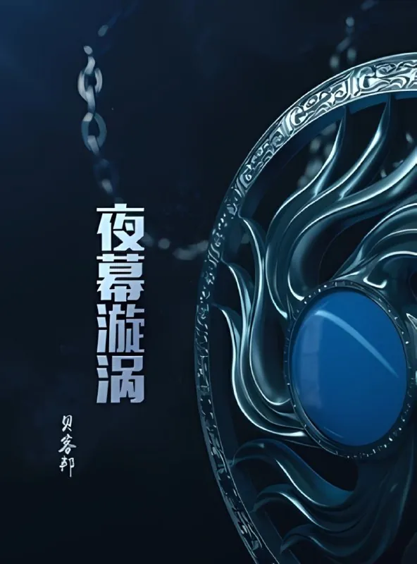 夜幕漩涡细致的推理 夸克网盘