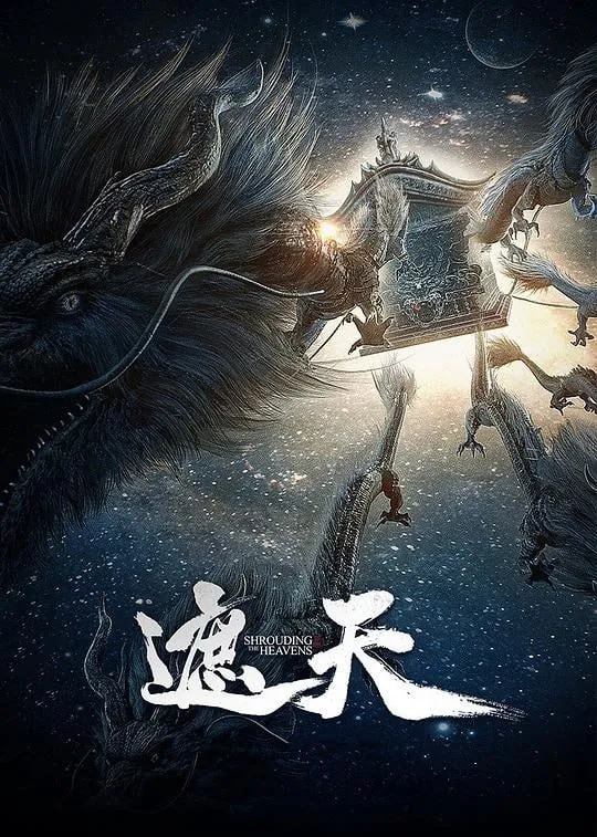 遮天 夸克网盘