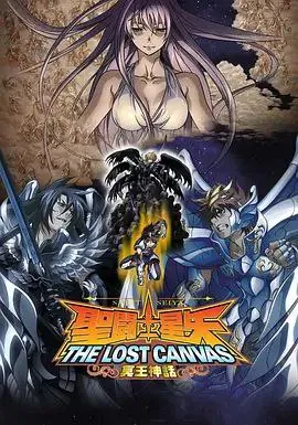圣斗士星矢：冥王神话 夸克网盘
