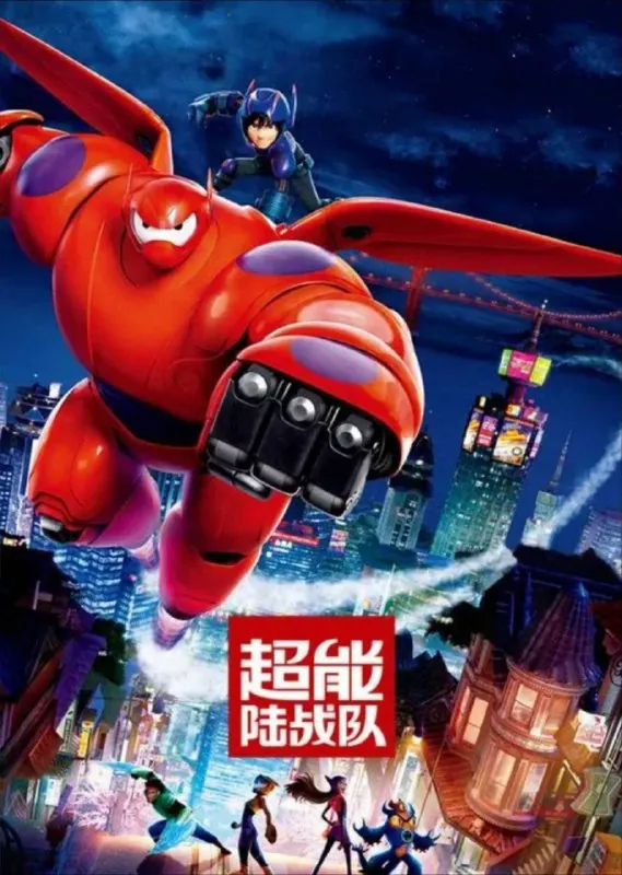超能陆战队 夸克网盘