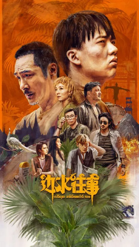 边水往事 百度网盘