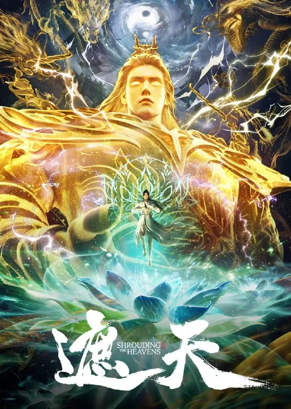 遮天（2025） 百度网盘