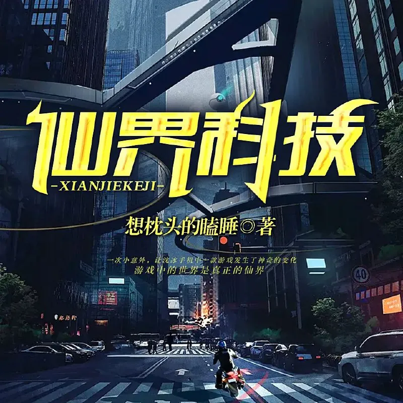 仙界科技 百度网盘