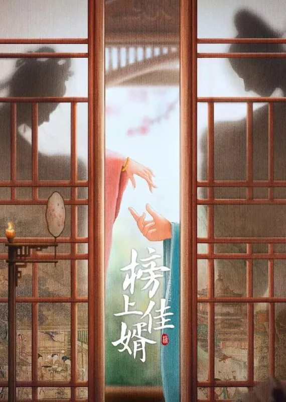 榜上佳婿 夸克网盘