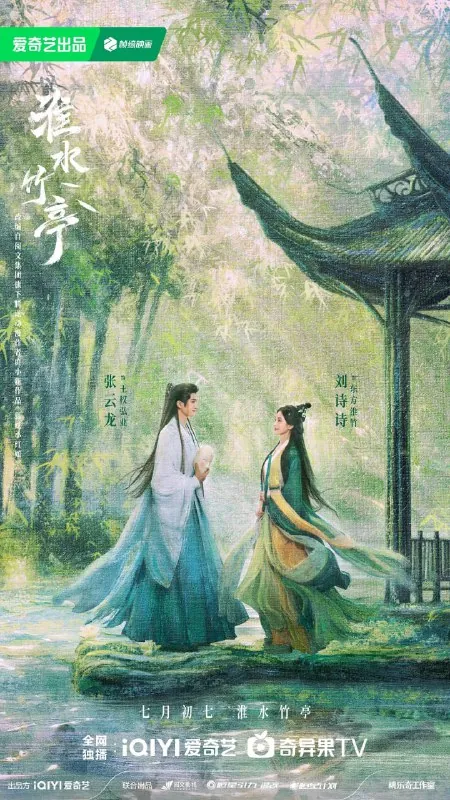 淮水竹亭/竹业篇 夸克网盘