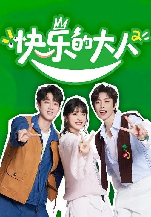 快乐的大人第二季 夸克网盘
