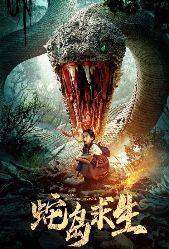 蛇岛求生 夸克网盘