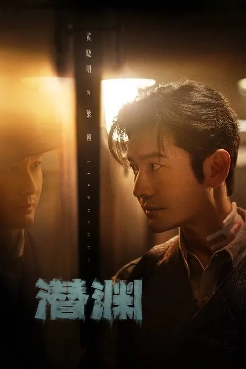 潜渊（2025） 夸克网盘