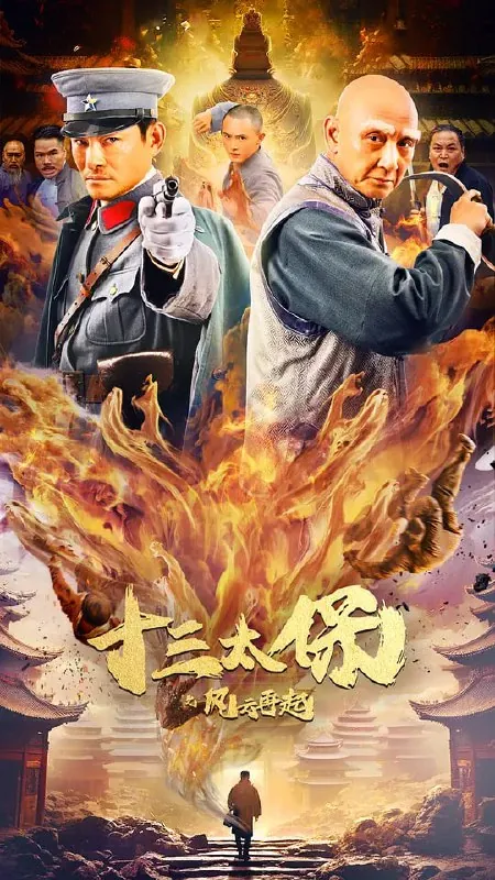 十三太保之风云再起 夸克网盘