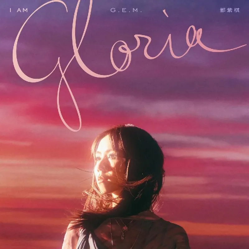 邓紫棋G.E.M.-IAMGLORIA-2025更新第二首前奏哼唱版 夸克网盘