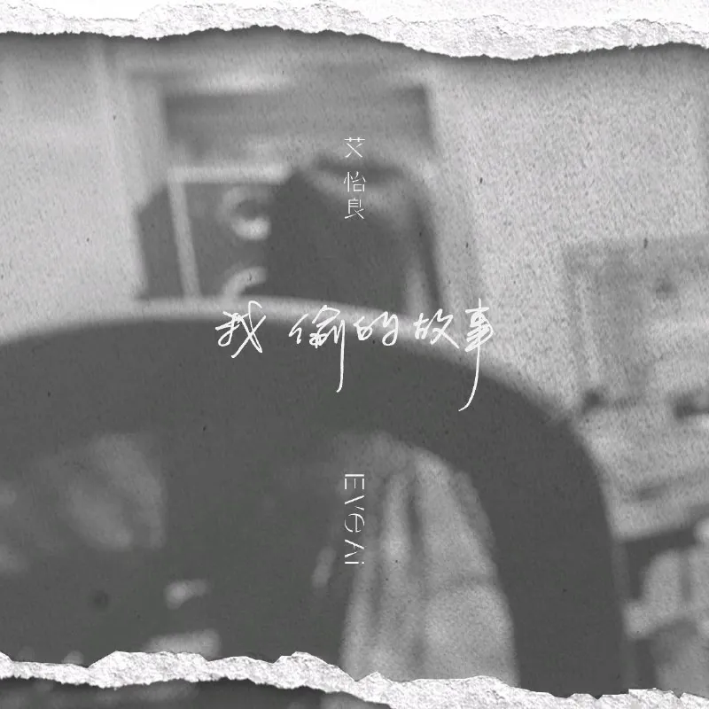 艾怡良-我偷的故事-Single2025 夸克网盘