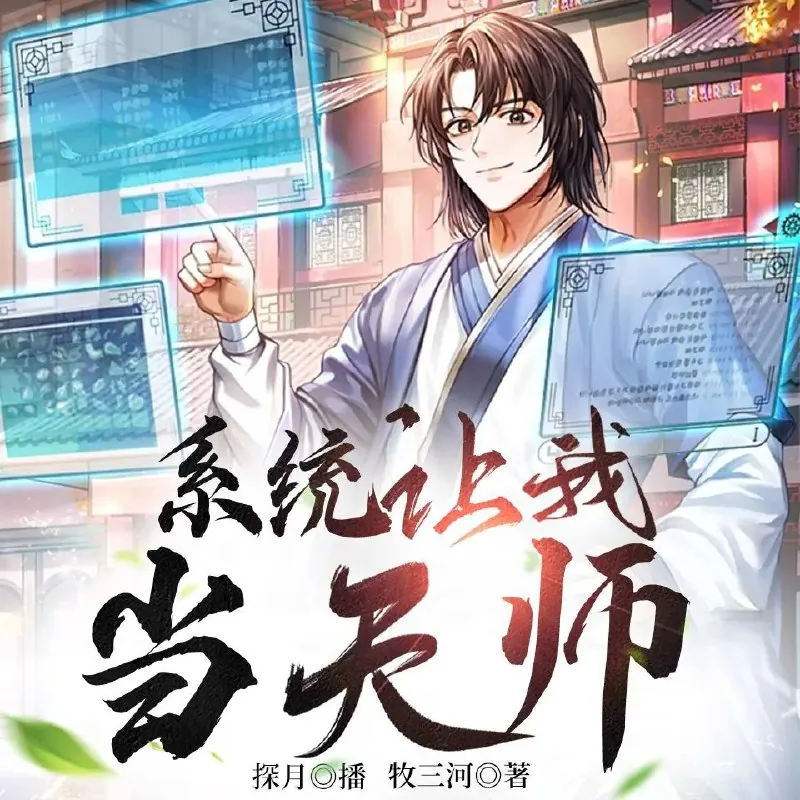 系统让我当天师 百度网盘