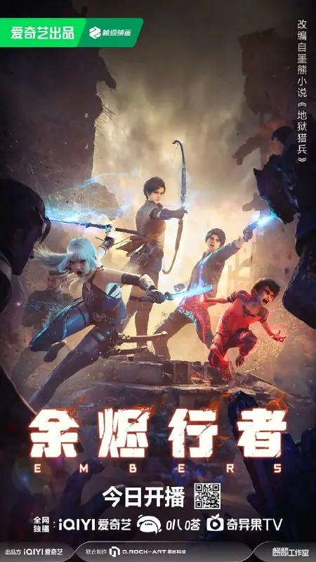 余烬行者 百度网盘
