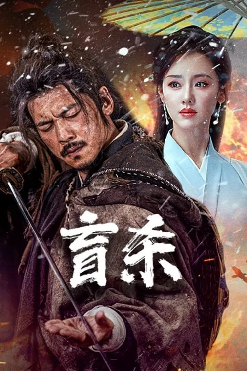 盲杀 夸克网盘