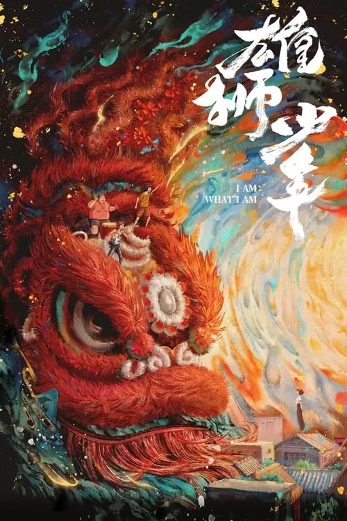 雄狮少年 夸克网盘