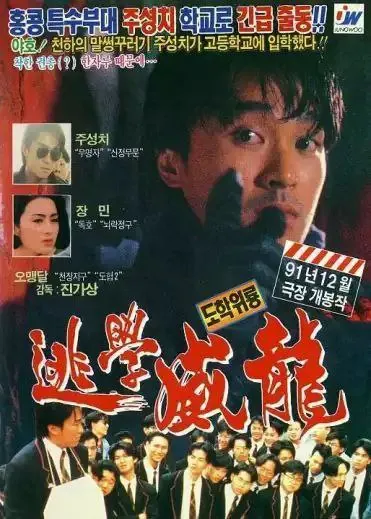 逃学威龙 夸克网盘