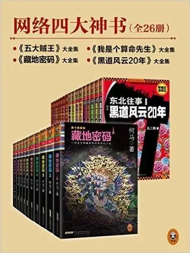 网络四大神书完整畅读版（套装共26册） 夸克网盘
