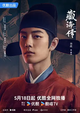 藏海传 海报
