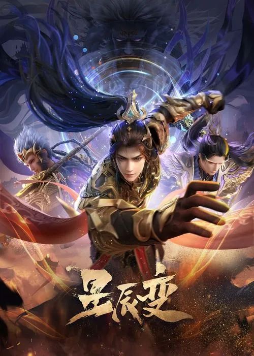 星辰变 夸克网盘