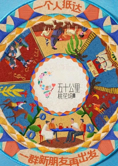 五十公里桃花坞 夸克网盘