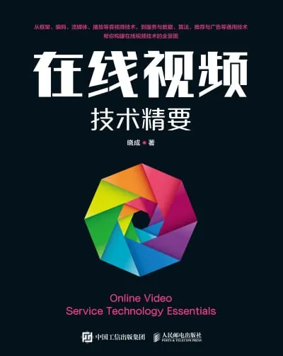 在线视频技术精要 百度网盘