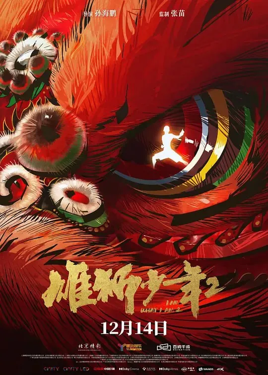 雄狮少年2 夸克网盘
