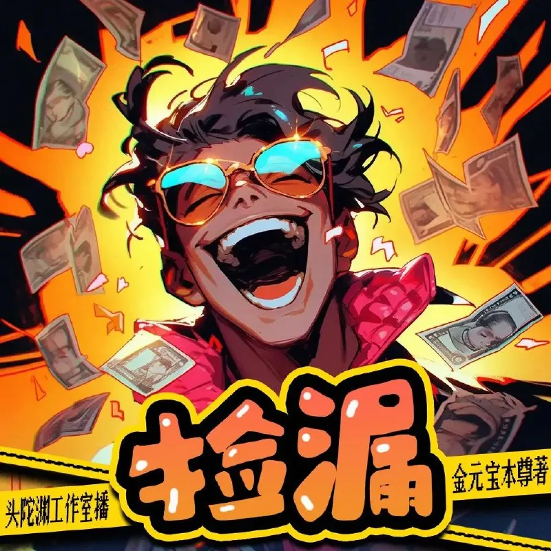 多人有声剧《捡漏》 百度网盘