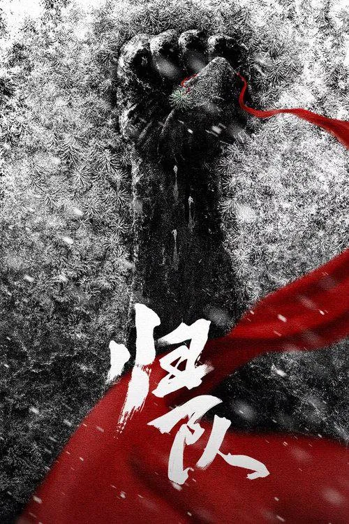 归队 夸克网盘