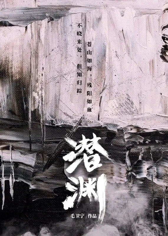 潜渊 百度网盘