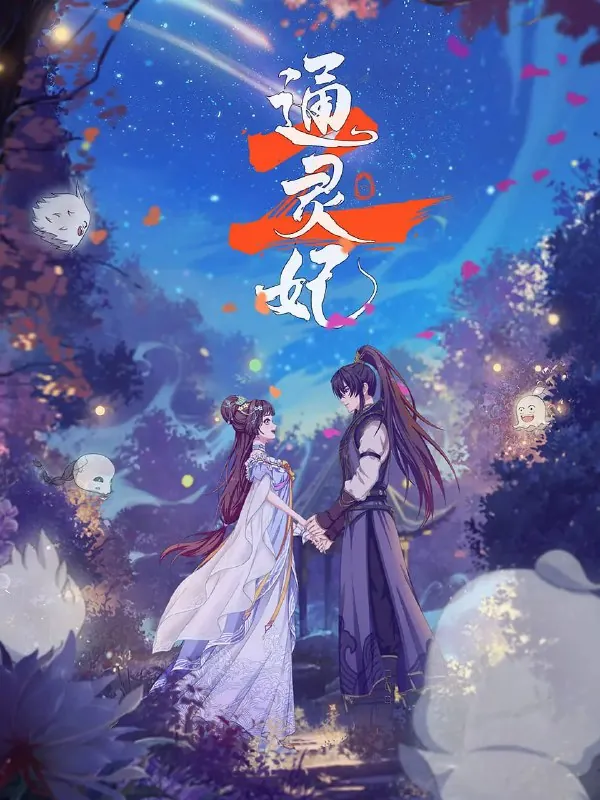通灵妃2 百度网盘