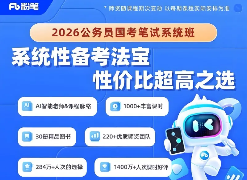 粉笔公考2026年公务员国考笔试系统班 夸克网盘