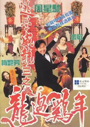 逃学威龙3：龙过鸡年 夸克网盘