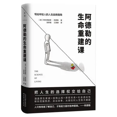 阿德勒的生命重建课 夸克网盘