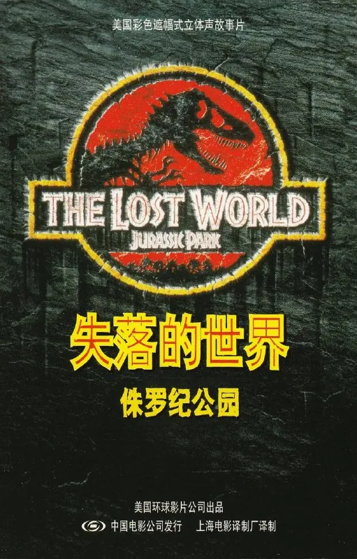 侏罗纪公园2：失落的世界 夸克网盘